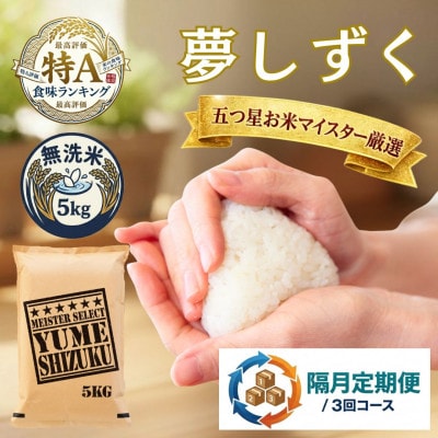 【2ヵ月毎定期便】【無洗米】夢しずく5kg(吉野ヶ里町)全3回