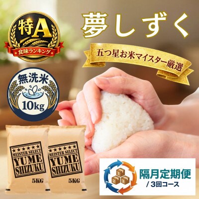 【2ヵ月毎定期便】【無洗米】夢しずく10kg(5kg×2袋)(吉野ヶ里町)全3回