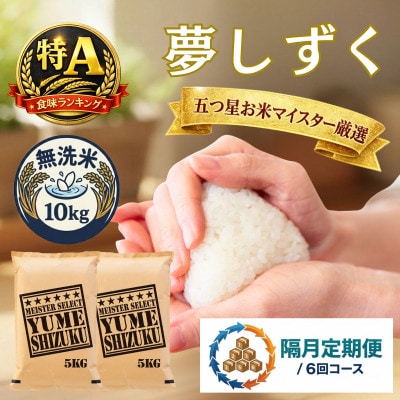 【2ヵ月毎定期便】【無洗米】夢しずく10kg(5kg×2袋)(吉野ヶ里町)全6回