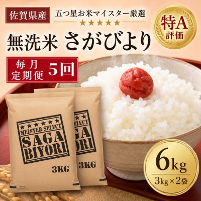 【毎月定期便】【無洗米】さがびより6kg(3kg×2袋)(吉野ヶ里町)全5回
