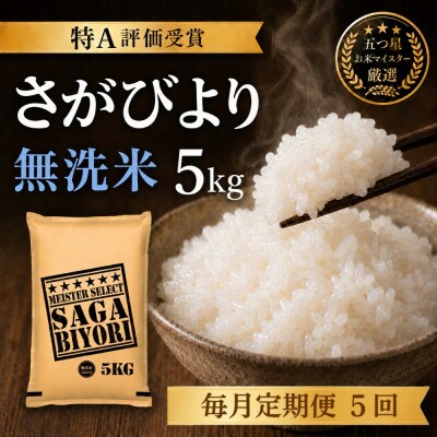 【毎月定期便】【無洗米さがびより5kg】(吉野ヶ里町)全5回