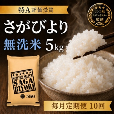 【毎月定期便】【無洗米さがびより5kg】(吉野ヶ里町)全10回
