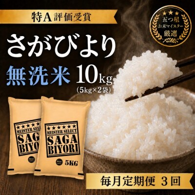 【毎月定期便】【無洗米】さがびより10kg(5kg×2袋)(吉野ヶ里町)全3回