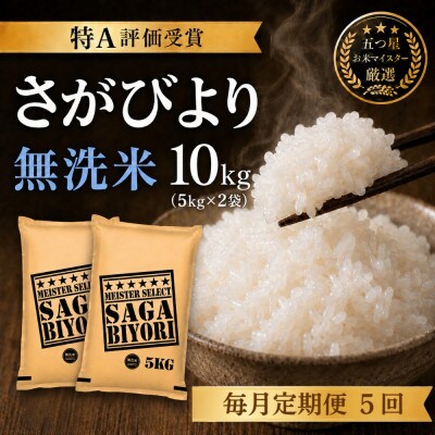 【毎月定期便】【無洗米】さがびより10kg(5kg×2袋)(吉野ヶ里町)全5回