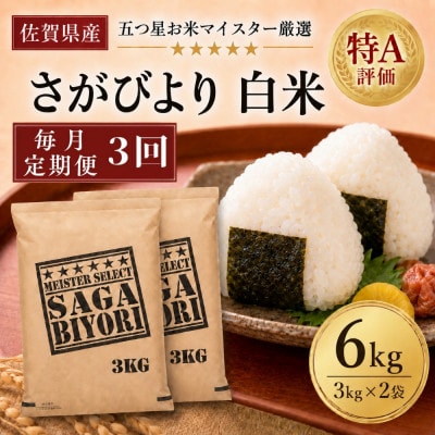【毎月定期便】『さがびより』白米6kg(3kg×2袋)(吉野ヶ里町)全3回