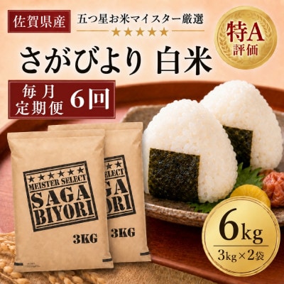 【毎月定期便】『さがびより』白米6kg(3kg×2袋)(吉野ヶ里町)全6回