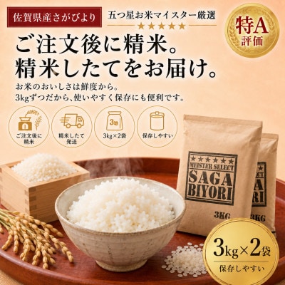 【毎月定期便】『さがびより』白米6kg(3kg×2袋)(吉野ヶ里町)全6回