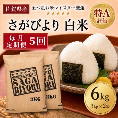 【毎月定期便】『さがびより』白米6kg(3kg×2袋)(吉野ヶ里町)全5回