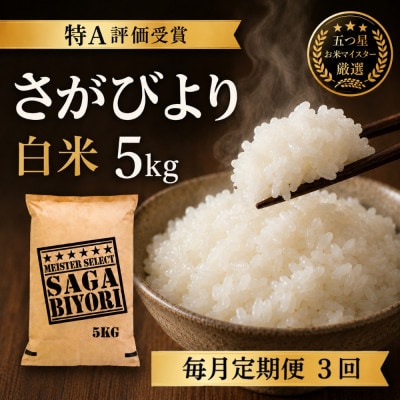 【毎月定期便】『さがびより白米5kg』五つ星お米マイスター厳選!(吉野ヶ里町)全3回