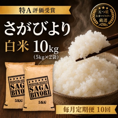 【毎月定期便】『さがびより白米10kg』(5kg×2)五つ星お米マイスター厳選(吉野ヶ里町)全10回