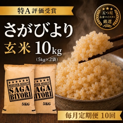 【毎月定期便】【玄米】さがびより10kg(5kg×2袋)(吉野ヶ里町)全10回