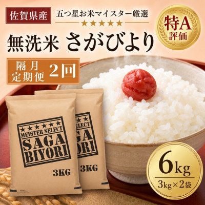 【2ヵ月毎定期便】【無洗米】さがびより6kg(3kg×2袋)(吉野ヶ里町)全2回