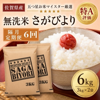 【2ヵ月毎定期便】【無洗米】さがびより6kg(3kg×2袋)(吉野ヶ里町)全6回