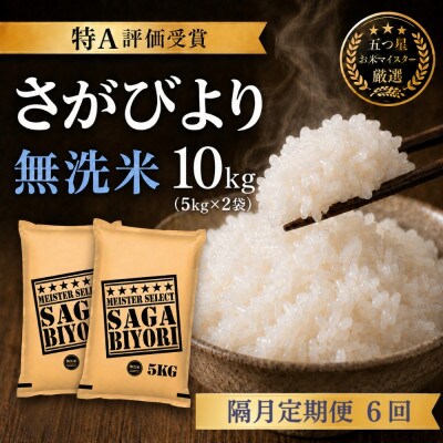 【2ヵ月毎定期便】【無洗米】さがびより10kg(5kg×2袋)(吉野ヶ里町)全6回