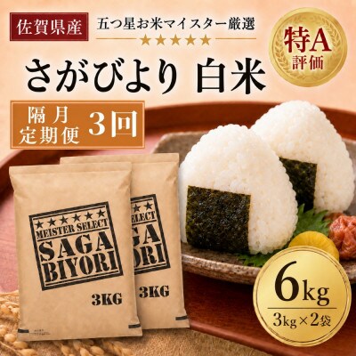 【2ヵ月毎定期便】『さがびより』白米6kg(3kg×2袋)(吉野ヶ里町)全3回