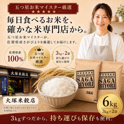 【2ヵ月毎定期便】『さがびより』白米6kg(3kg×2袋)(吉野ヶ里町)全3回