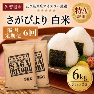 【2ヵ月毎定期便】『さがびより』白米6kg(3kg×2袋)(吉野ヶ里町)全6回