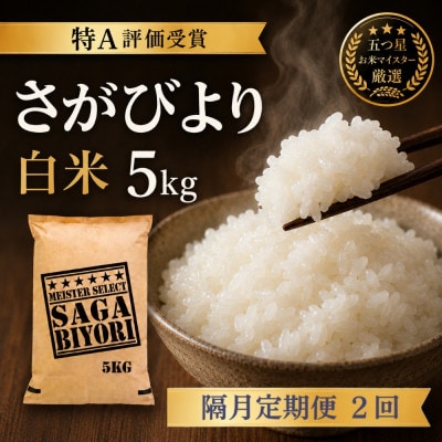 【2ヵ月毎定期便】『さがびより白米5kg』(吉野ヶ里町)全2回