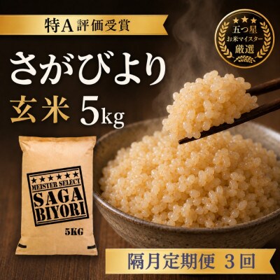 【2ヵ月毎定期便】【玄米さがびより5kg】(吉野ヶ里町)全3回