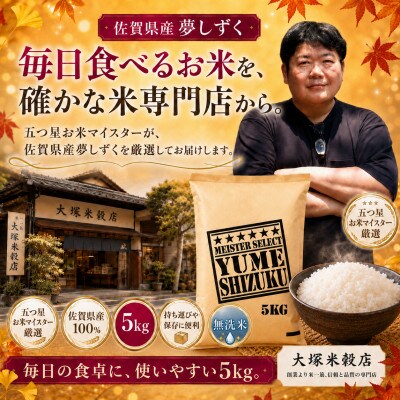 【毎月定期便】【無洗米】夢しずく 5kg(吉野ヶ里町)全3回
