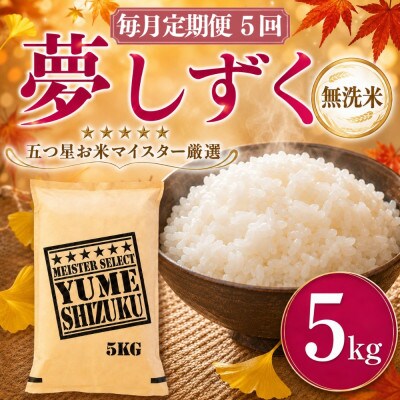 【毎月定期便】【無洗米】夢しずく 5kg(吉野ヶ里町)全5回