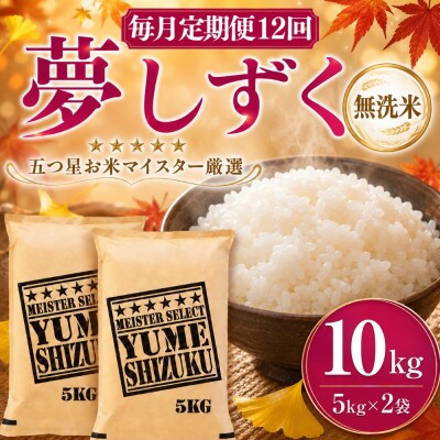【毎月定期便】【無洗米】夢しずく 10kg(5kg×2袋)(吉野ヶ里町)全12回