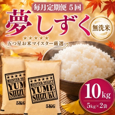 【毎月定期便】【無洗米】夢しずく 10kg(5kg×2袋)(吉野ヶ里町)全5回