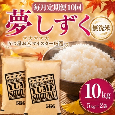 【毎月定期便】【無洗米】夢しずく 10kg(5kg×2袋)(吉野ヶ里町)全10回