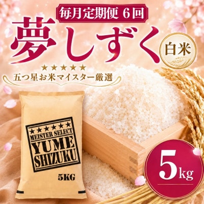 【毎月定期便】『夢しずく白米 5kg』(吉野ヶ里町)全6回