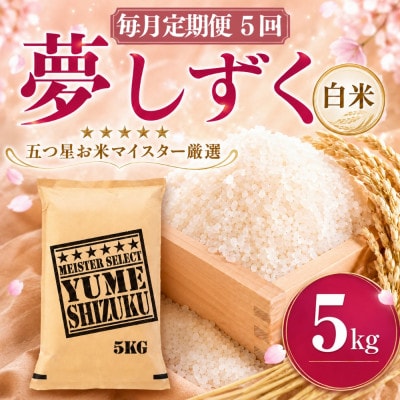 【毎月定期便】『夢しずく白米 5kg』(吉野ヶ里町)全5回