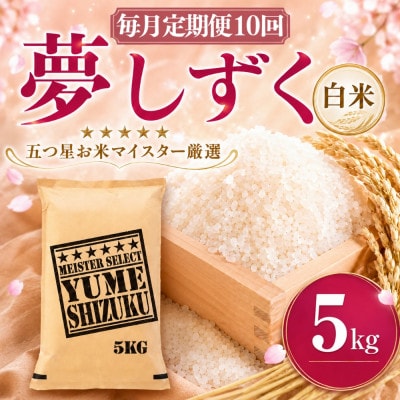 【毎月定期便】『夢しずく白米 5kg』(吉野ヶ里町)全10回