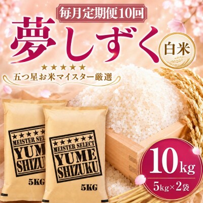 【毎月定期便】夢しずく白米 10kg(5kg×2袋)(吉野ヶ里町)全10回