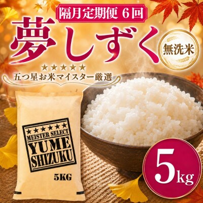 【2ヵ月毎定期便】【無洗米】夢しずく 5kg(吉野ヶ里町)全6回