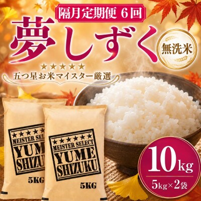 【2ヵ月毎定期便】【無洗米】夢しずく 10kg(5kg×2袋)(吉野ヶ里町)全6回