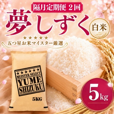 【2ヵ月毎定期便】『夢しずく白米 5kg』(吉野ヶ里町)全2回