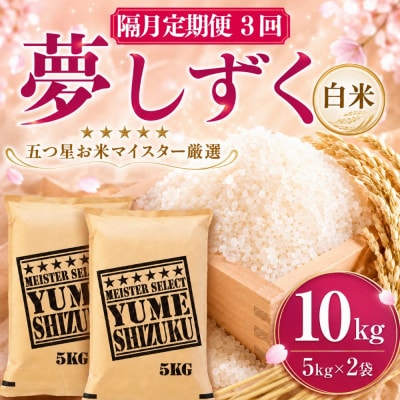 【2ヵ月毎定期便】『夢しずく白米 10kg』(5kg×2袋)(吉野ヶ里町)全3回