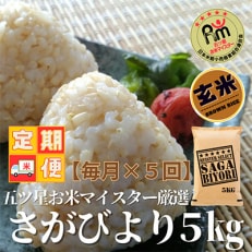 2024年1月発送開始『定期便』玄米さがびより5kg【五つ星お米マイスター厳選!】全5回 | ふるさと納税のお礼品