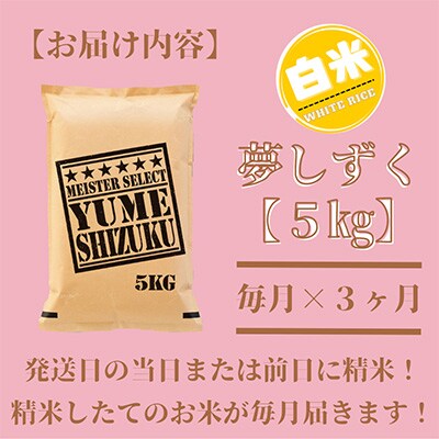 2023年7月発送開始『定期便』夢しずく白米5kg【五つ星お米マイスター厳選!】全3回