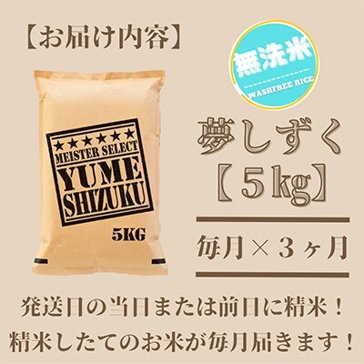 2023年7月発送開始『定期便』【無洗米】夢しずく5kg【五つ星お米マイスター厳選!】全3回