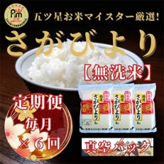 2023年7月発送開始『定期便』特A評価【無洗米】さがびより2kg×3袋(真空パック)全6回