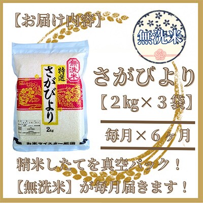 2023年7月発送開始『定期便』特A評価【無洗米】さがびより2kg×3袋(真空パック)全6回