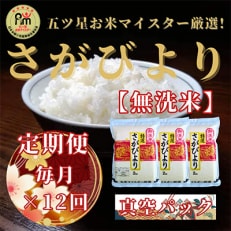 2023年7月発送開始『定期便』特A評価【無洗米】さがびより2kg×3袋(真空パック)全12回