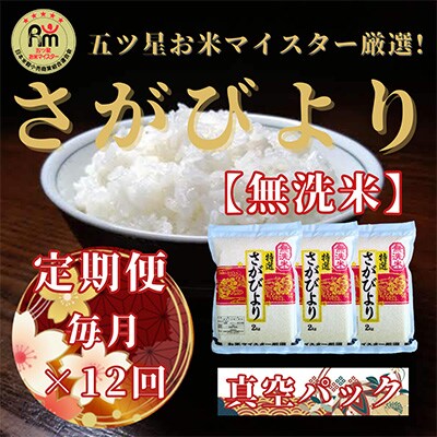 2023年7月発送開始『定期便』特A評価【無洗米】さがびより2kg×3袋(真空パック)全12回