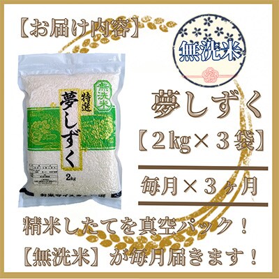 2023年7月発送開始『定期便』【無洗米】夢しずく2kg×3袋(真空パック)全3回