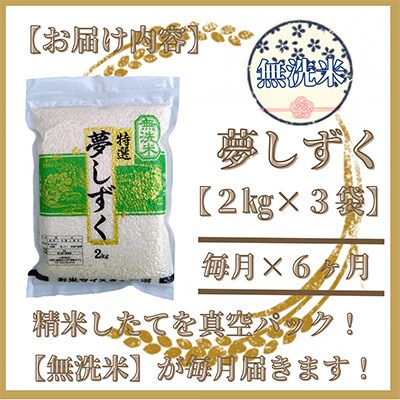 2023年7月発送開始『定期便』【無洗米】夢しずく2kg×3袋(真空パック)全6回