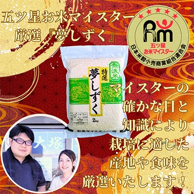 2023年7月発送開始『定期便』【無洗米】夢しずく2kg×3袋(真空パック)全6回
