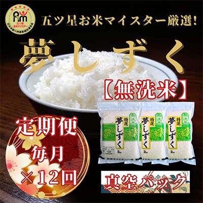 2023年7月発送開始『定期便』【無洗米】夢しずく2kg×3袋(真空パック)全12回