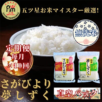 2023年7月発送開始『定期便』【無洗米】食べ比べ!さがびより夢しずく各2kg(真空)全10回