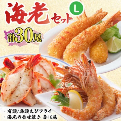 海老セット L 計30尾(えび姫・神えびフライ・海老の神開き 各10尾)(吉野ヶ里町)