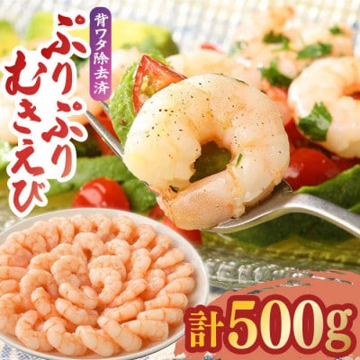 無頭「神えびフライ」20尾・ぷりぷりむきえび 500g(吉野ヶ里町)
